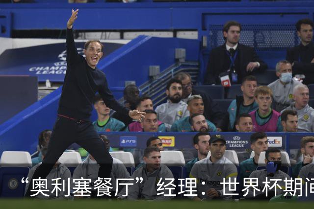 “奥利塞餐厅”经理：世界杯期间会穿奥利塞的球衣，播放他的比赛