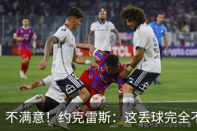 不满意！约克雷斯：这丢球完全不应该；对荷兰希望取得愉快的结果