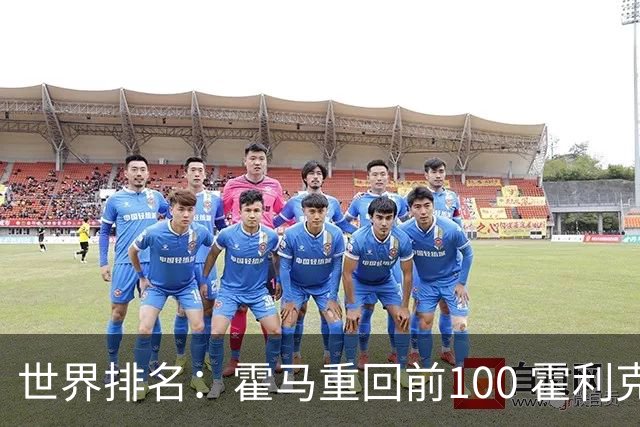 世界排名：霍马重回前100 霍利克夺冠进前150