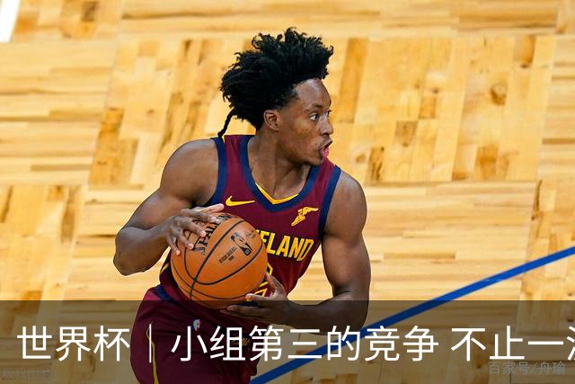 世界杯｜小组第三的竞争 不止一波七折