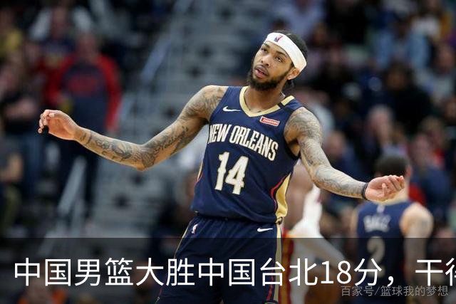 中国男篮大胜中国台北18分，干得漂亮！郭士强带队晋级世预赛次轮