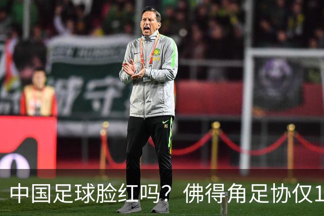 中国足球脸红吗？佛得角足协仅10人，世界杯参赛还找FIFA借差旅费