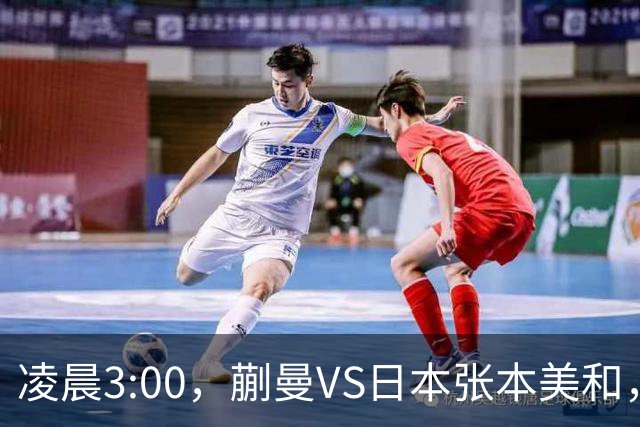 凌晨3:00，蒯曼VS日本张本美和，中国德比：孙颖莎VS王艺迪