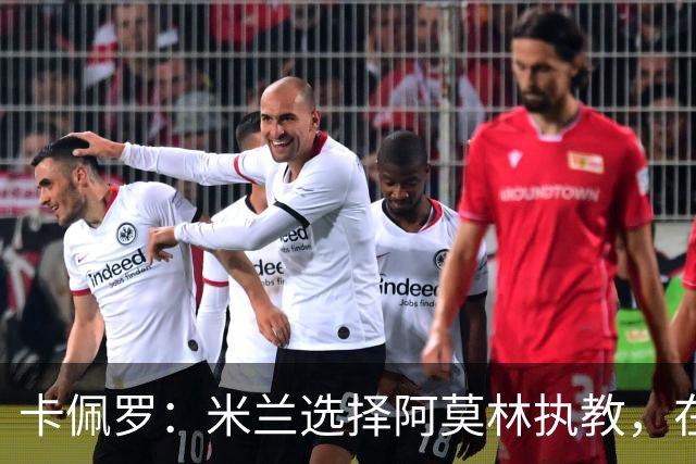 卡佩罗：米兰选择阿莫林执教，在我看来完全像是听天由命、碰运气
