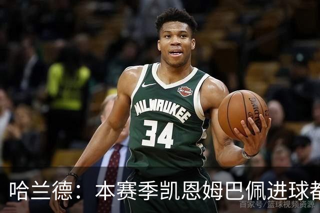 哈兰德：本赛季凯恩姆巴佩进球都比我多，所以我不是世界最佳射手