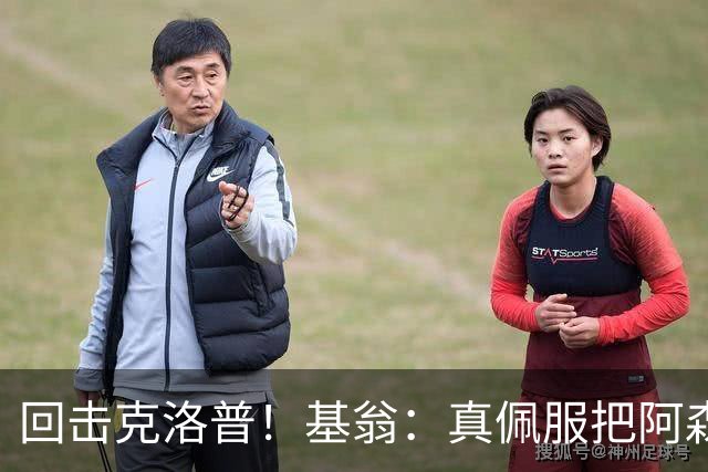 回击克洛普！基翁：真佩服把阿森纳硬扯进来，跟这事有什么关系？