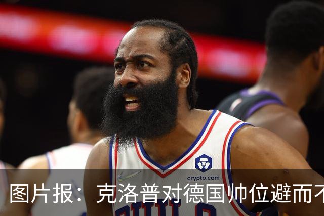 图片报：克洛普对德国帅位避而不谈 纳格尔斯曼希望继续执教