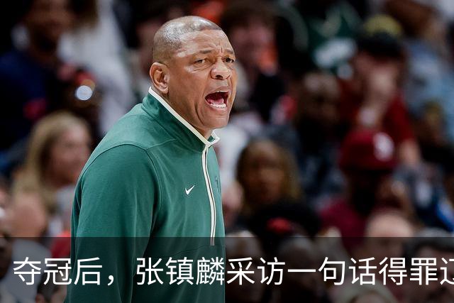 夺冠后，张镇麟采访一句话得罪辽宁，辽蜜：有本事到四川证明价值