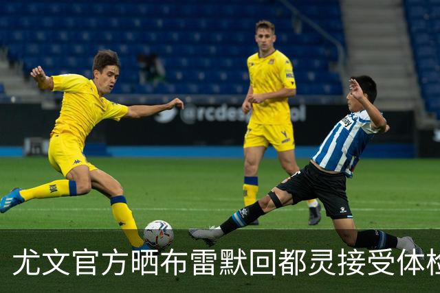 尤文官方晒布雷默回都灵接受体检画面 国米竞争失利