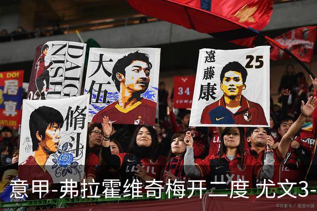 意甲-弗拉霍维奇梅开二度 尤文3-2止连平仍居前四