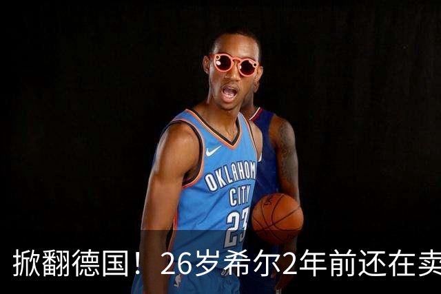 掀翻德国！26岁希尔2年前还在卖球衣维持生计，现已是巴拉圭一门