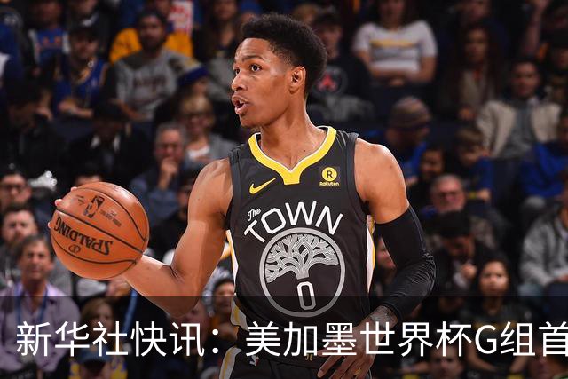 新华社快讯：美加墨世界杯G组首轮 伊朗队2:2平新西兰队