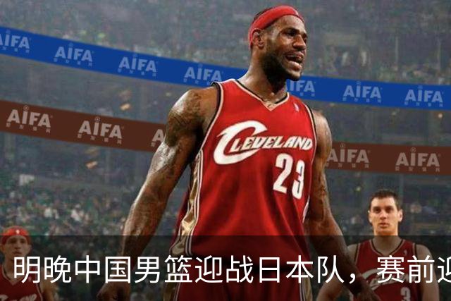 明晚中国男篮迎战日本队，赛前迎来四条利好消息，王俊杰、杨瀚森双核冲击胜利