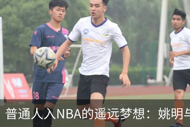普通人入NBA的遥远梦想：姚明与隆多的身材对比