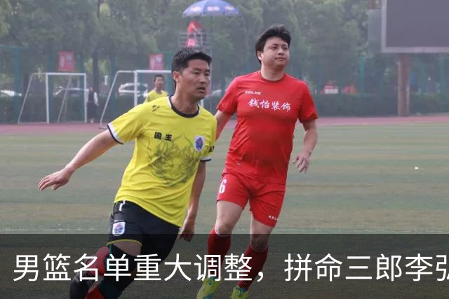 男篮名单重大调整，拼命三郎李弘权恐被顶替，教练更看重实力派，数据摆明了，硬实力才值钱