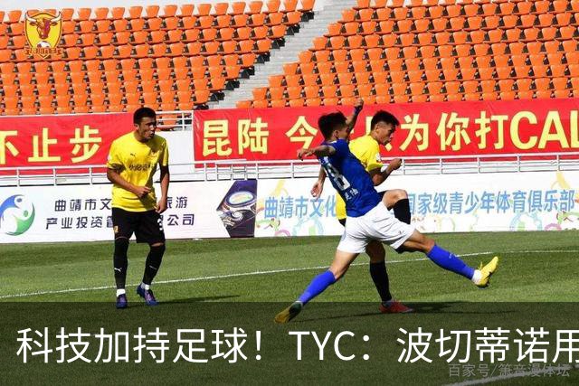 科技加持足球！TYC：波切蒂诺用AI平台分析对手、识别比赛走势