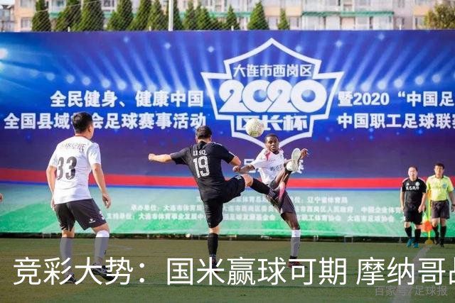 竞彩大势：国米赢球可期 摩纳哥战马赛难胜