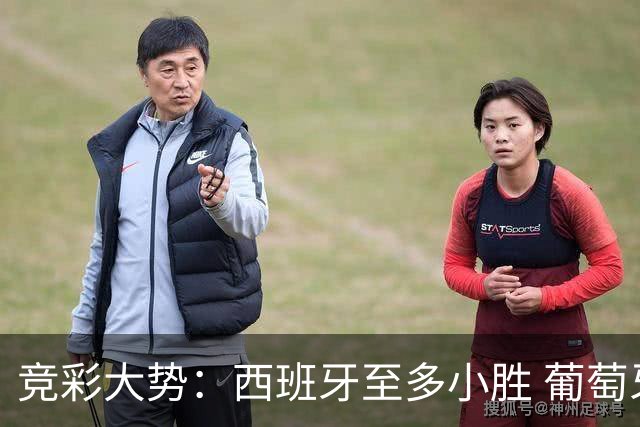 竞彩大势：西班牙至多小胜 葡萄牙值得高看