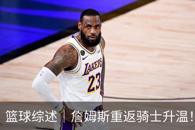 篮球综述｜詹姆斯重返骑士升温！布朗尼或一同加盟，榜眼探花夏联隔空对决，杜锋卸任广东主帅，男篮明日生死战
