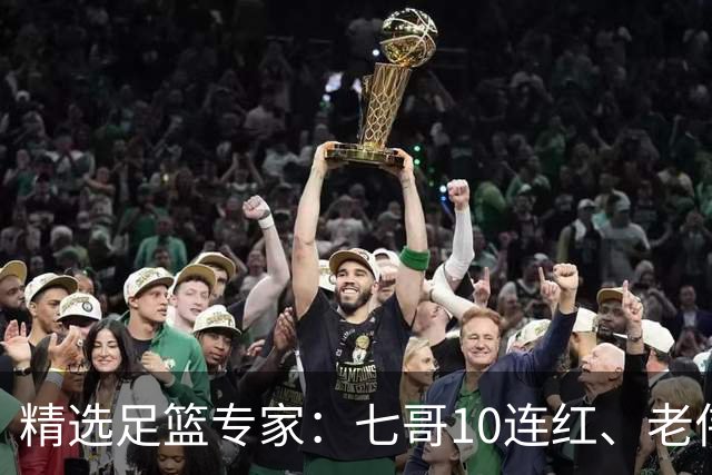 精选足篮专家：七哥10连红、老伟9连红出击世界杯！