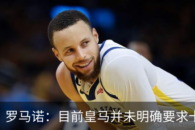 罗马诺：目前皇马并未明确要求卡马文加离开，球员想留队竞争位置