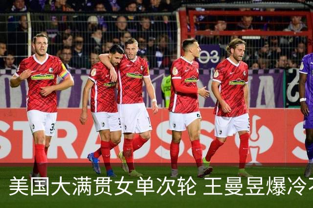 美国大满贯女单次轮 王曼昱爆冷不敌佐藤瞳无缘晋级