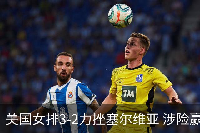 美国女排3-2力挫塞尔维亚 涉险赢得巴黎奥运首胜