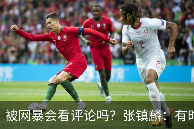 被网暴会看评论吗？张镇麟：有时候故意看 这事让我重新审视自己