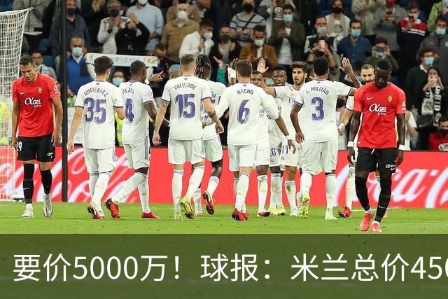 要价5000万！球报：米兰总价4500万报价拉莫斯，给400万税后年薪