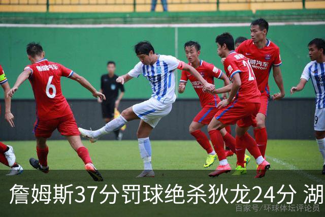 詹姆斯37分罚球绝杀狄龙24分 湖人1分险胜火箭