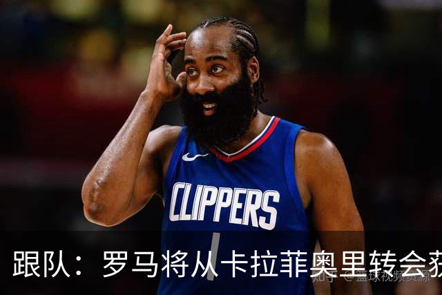 跟队：罗马将从卡拉菲奥里转会获额外分成，在和巴塞尔谈付款方式