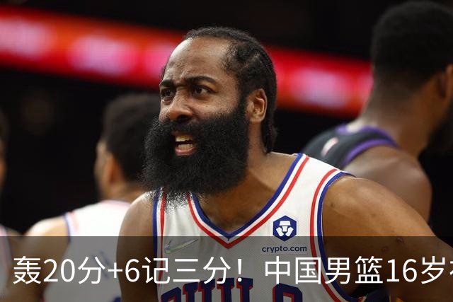 轰20分+6记三分！中国男篮16岁神射手崛起：国产库里闪耀世少赛