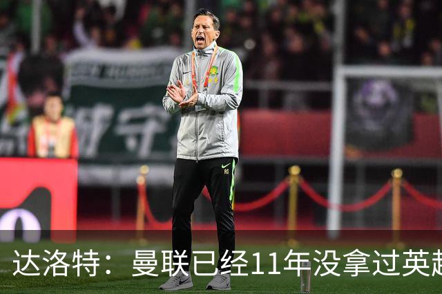 达洛特：曼联已经11年没拿过英超冠军了