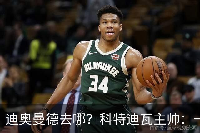迪奥曼德去哪？科特迪瓦主帅：一会巴黎一会红军的，现在他很专注