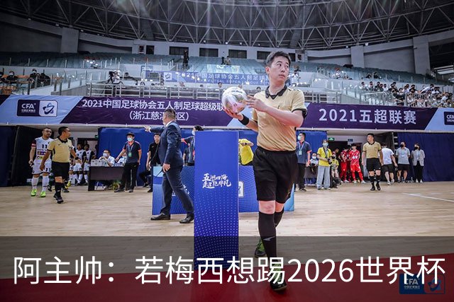 阿主帅：若梅西想踢2026世界杯 会为他保留10号球衣