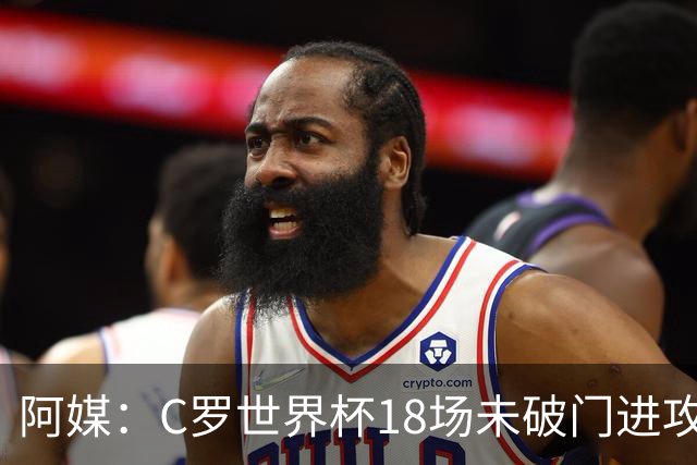 阿媒：C罗世界杯18场未破门进攻球员最多，算上后卫门将后C罗排20