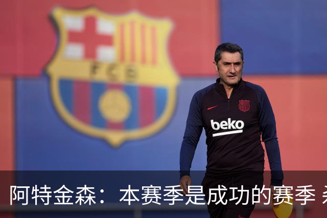 阿特金森：本赛季是成功的赛季 杀入东部决赛是进步