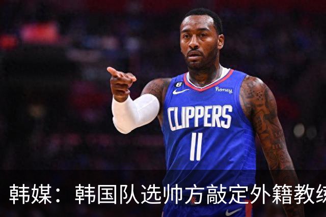 韩媒：韩国队选帅方敲定外籍教练 明年亚洲杯将迎首秀