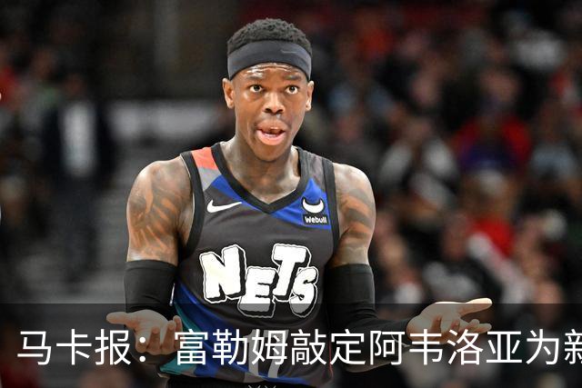 马卡报：富勒姆敲定阿韦洛亚为新帅，有意引进皮塔奇等皇马小将