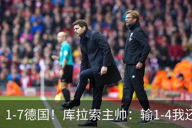 1-7德国！库拉索主帅：输1-4我还能接受，但这个比分实在太过分了