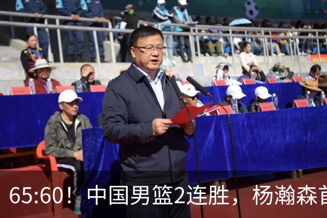 65:60！中国男篮2连胜，杨瀚森首秀7+8低迷，廖三宁爆发徐昕重伤