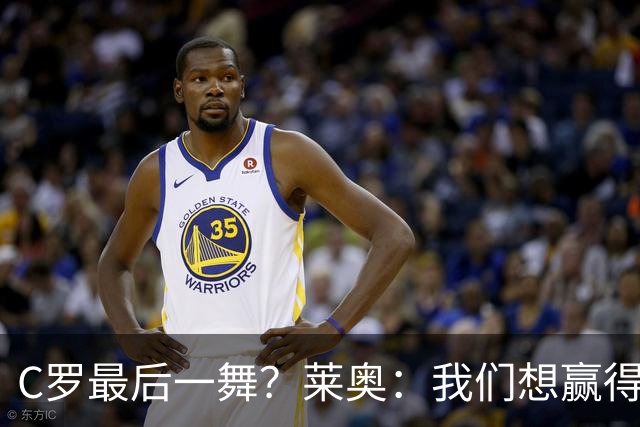 C罗最后一舞？莱奥：我们想赢得世界杯冠军献给C罗，这是他所缺的