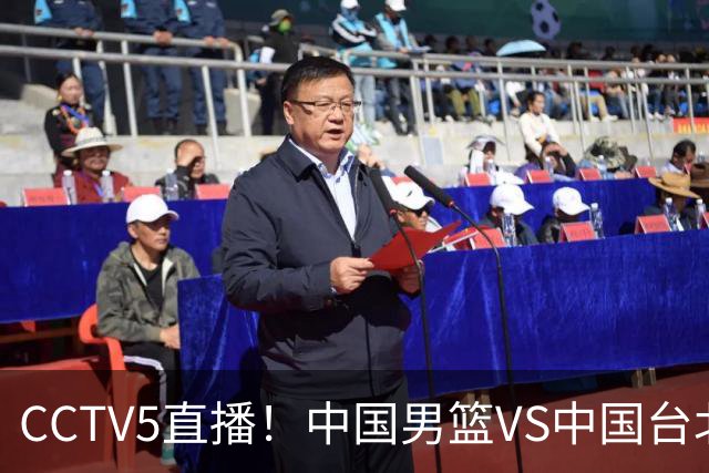 CCTV5直播！中国男篮VS中国台北生死战，郭士强输球或直接下课？