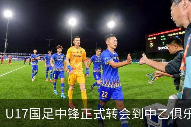 U17国足中锋正式转会到中乙俱乐部！德转第一时间确认，引发热议